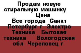 Продам новую стиральную машинку Bosch wlk2424aoe › Цена ­ 28 500 - Все города, Санкт-Петербург г. Электро-Техника » Бытовая техника   . Вологодская обл.,Череповец г.